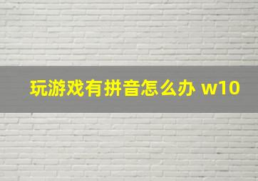 玩游戏有拼音怎么办 w10